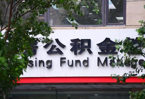公积金基数达到多少可以贷款-泰兴公积金代办平台